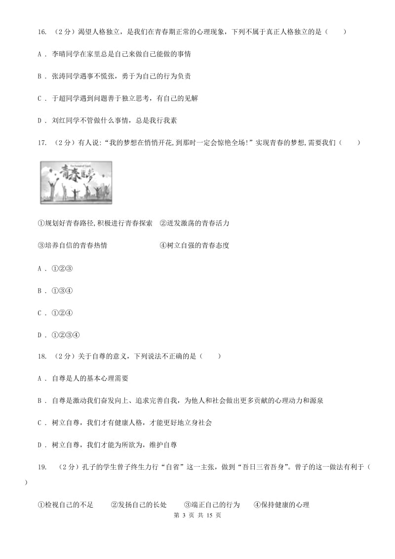 科教版2019-2020年七年级下学期道德与法治期末考试试卷（II ）卷_第3页