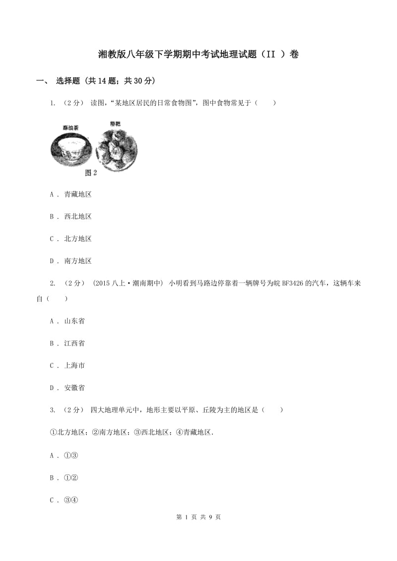 湘教版八年级下学期期中考试地理试题（II ）卷_第1页