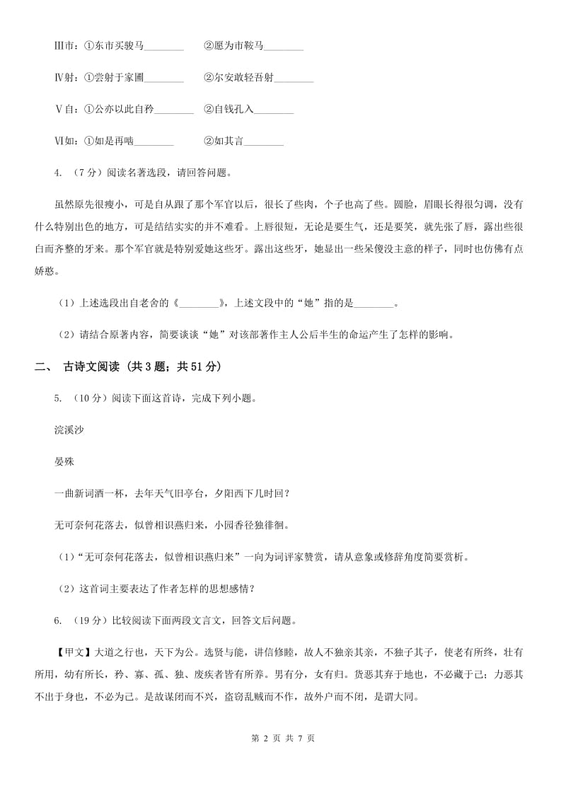 鄂教版备考2020年浙江中考语文复习专题：基础知识与古请文专项特训(十五)（I）卷_第2页