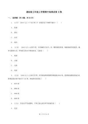 課標(biāo)版七年級上學(xué)期期中地理試卷 B卷