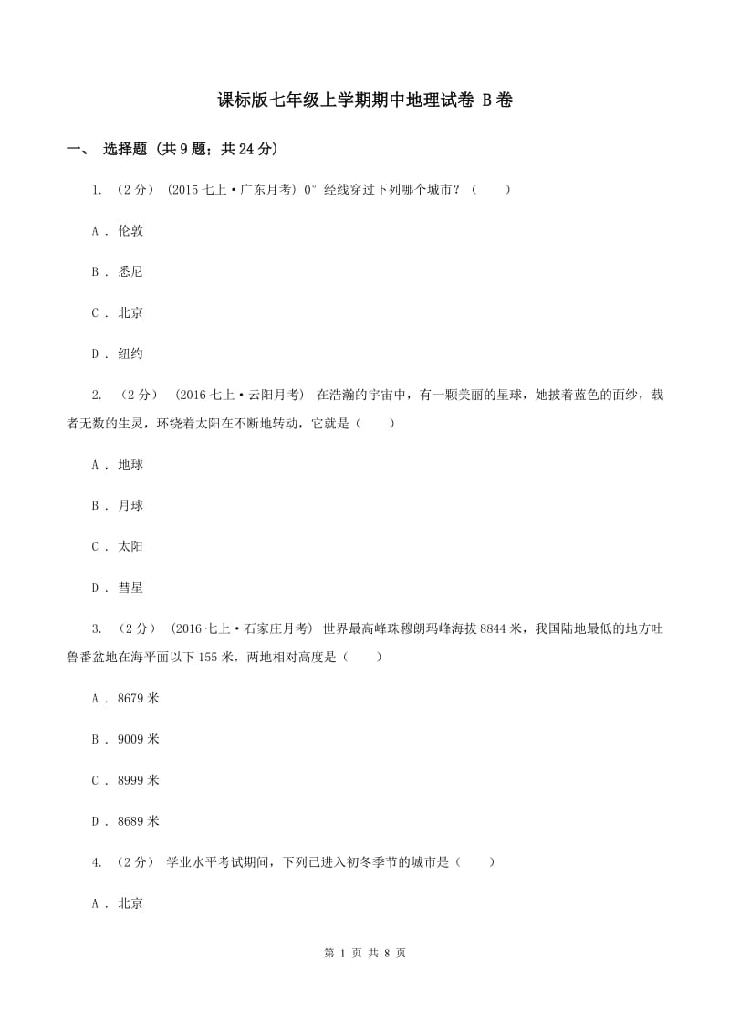 课标版七年级上学期期中地理试卷 B卷_第1页