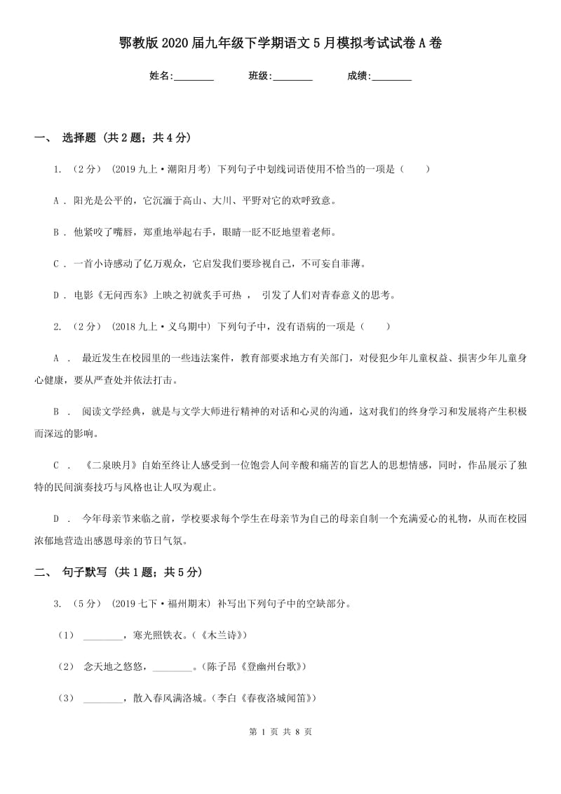 鄂教版2020届九年级下学期语文5月模拟考试试卷A卷_第1页