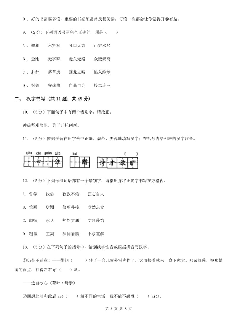 苏教版备考2020年中考语文二轮专题分类复习：专题2 识记正确书写现代常用规范汉字C卷_第3页