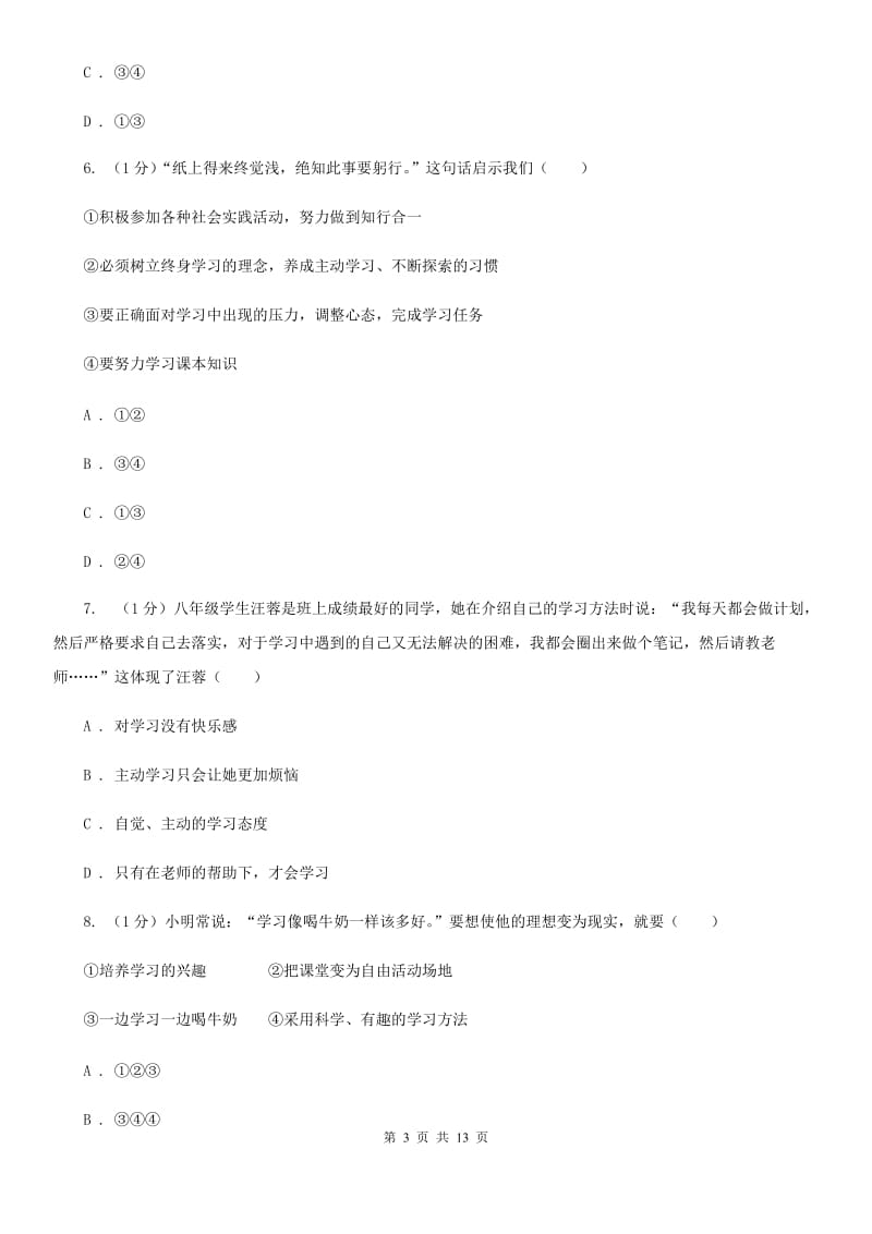 江苏省七年级上学期道德与法治期中试卷（I）卷_第3页