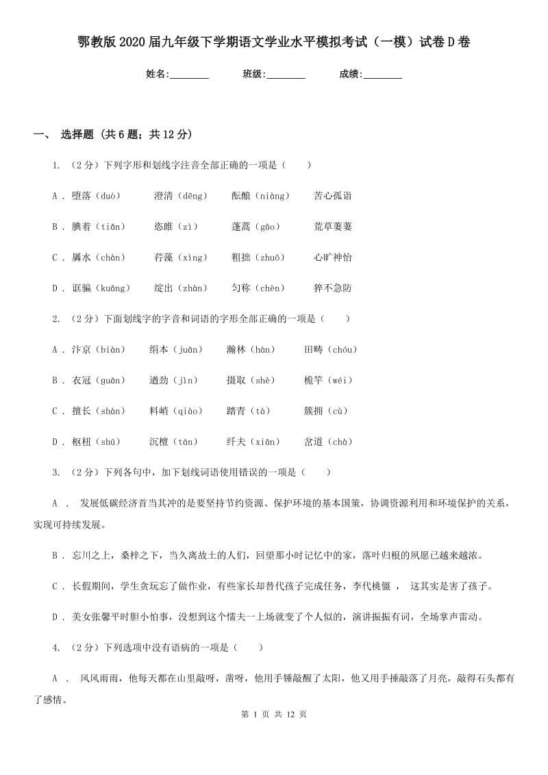 鄂教版2020届九年级下学期语文学业水平模拟考试（一模）试卷D卷_第1页