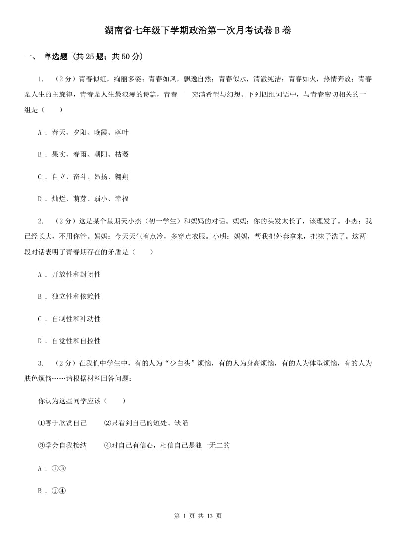 湖南省七年级下学期政治第一次月考试卷B卷_第1页