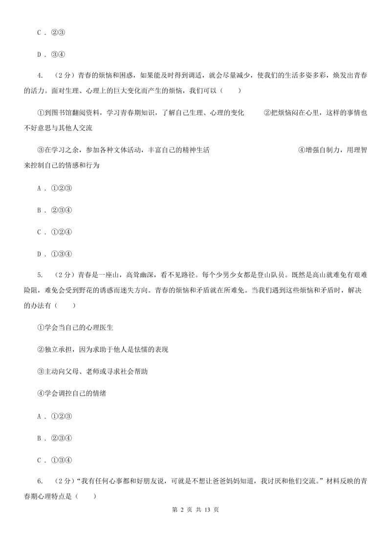 湖南省七年级下学期政治第一次月考试卷B卷_第2页