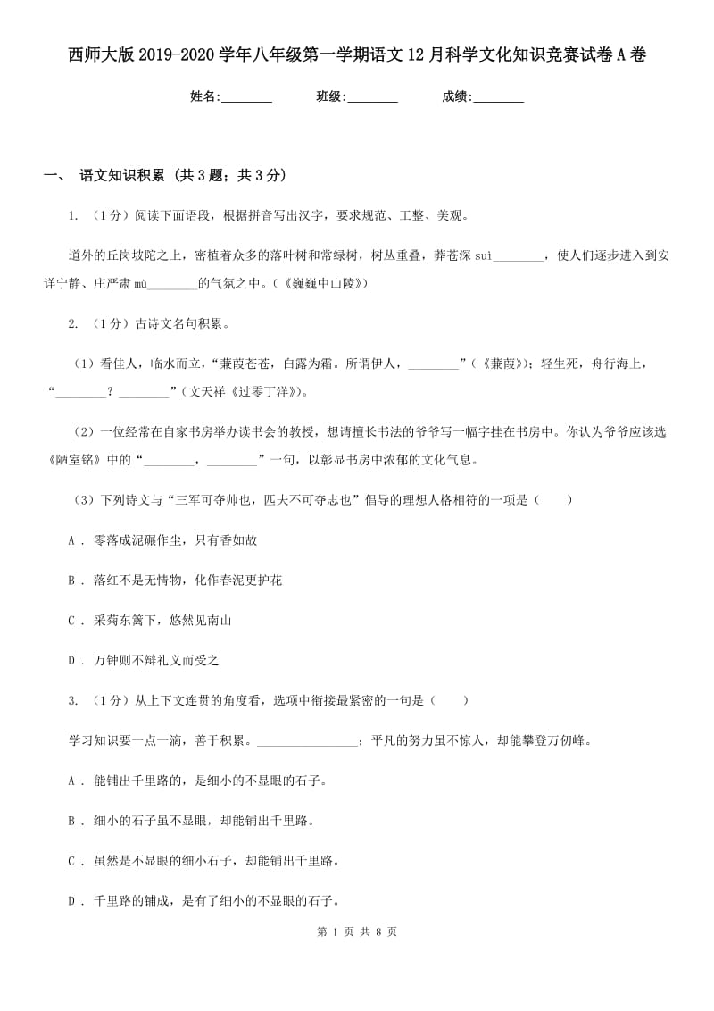 西师大版2019-2020学年八年级第一学期语文12月科学文化知识竞赛试卷A卷_第1页