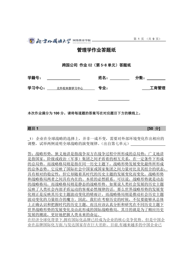 企业在全球战略的选择上,并非一成不变,需要对外部环境变化作出相应的调整试举两例说明全球战略的演变规律_第1页