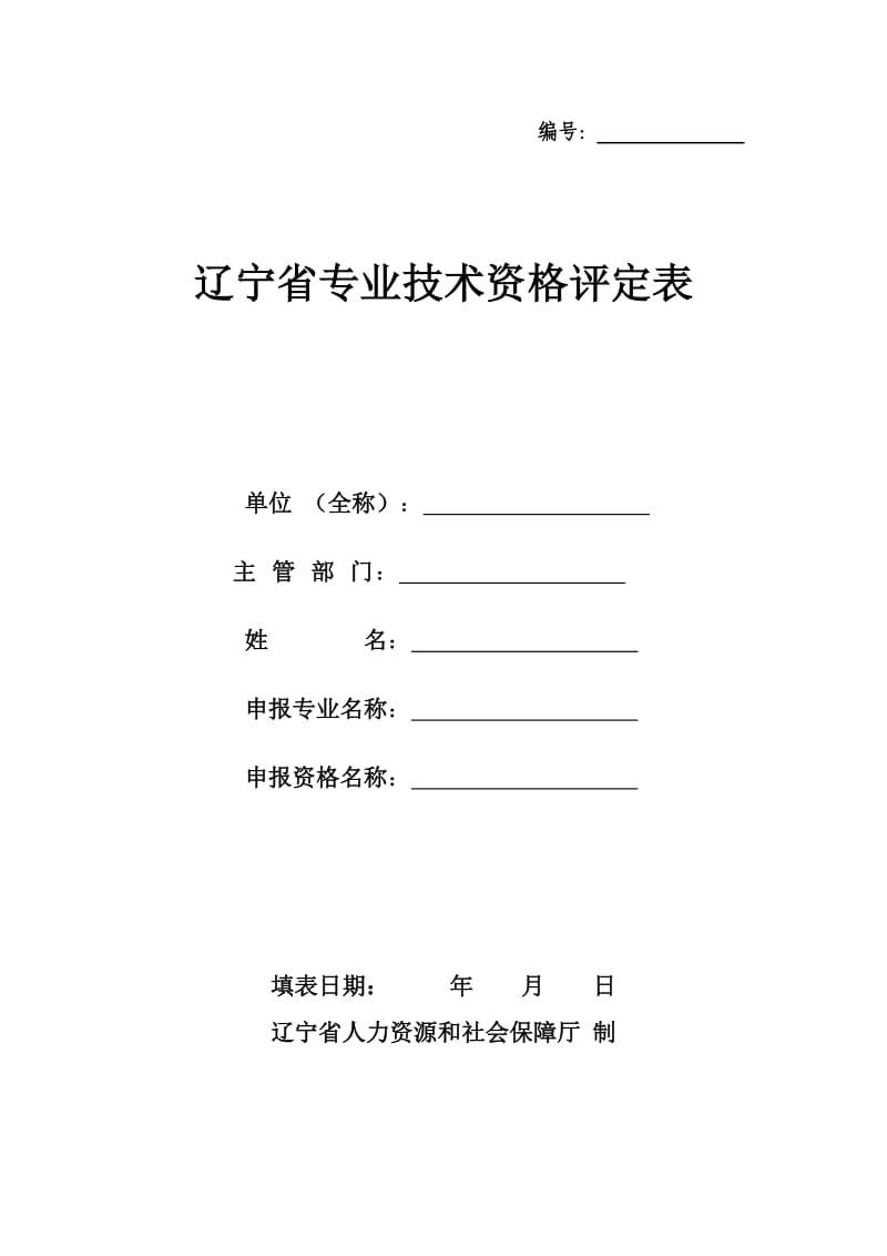 《辽宁省专业技术资格评定表》_第1页