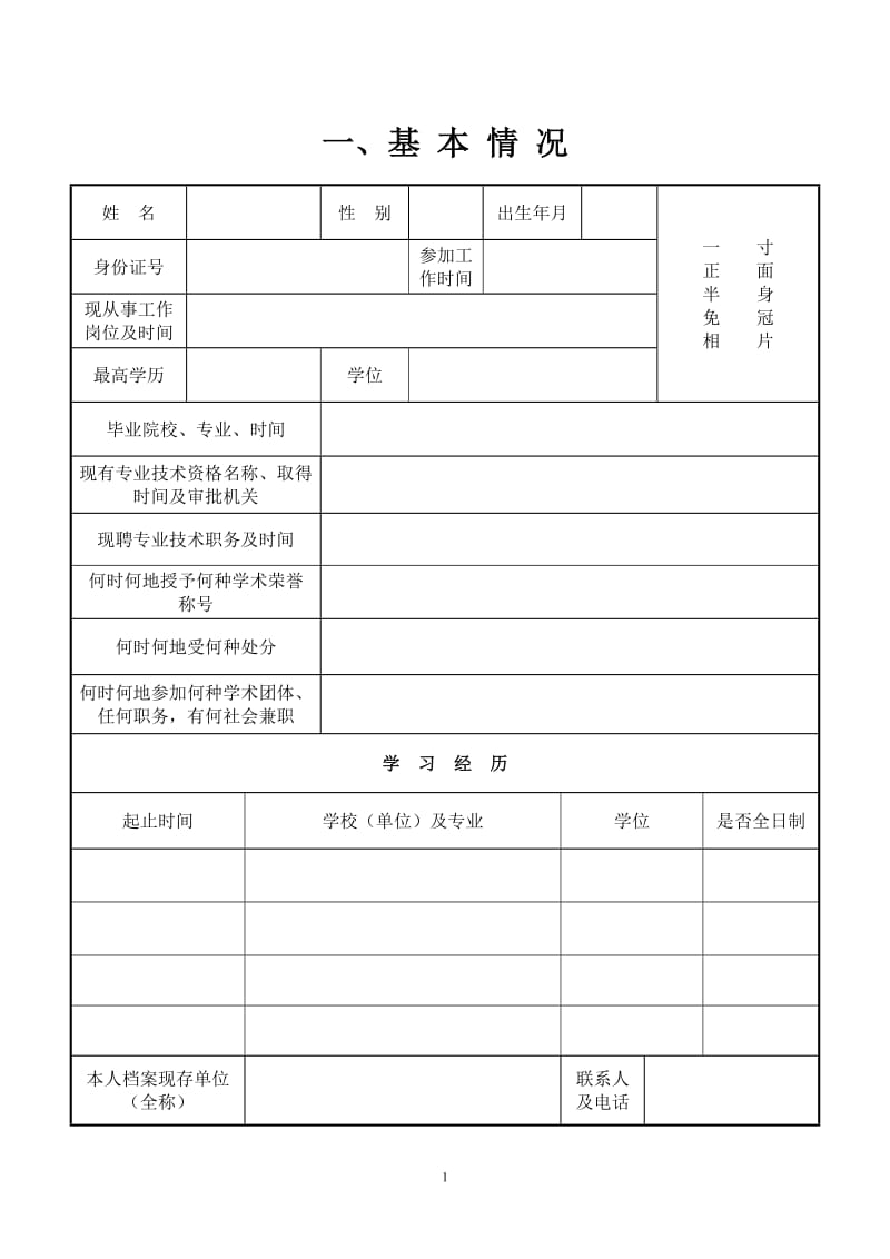 《辽宁省专业技术资格评定表》_第3页