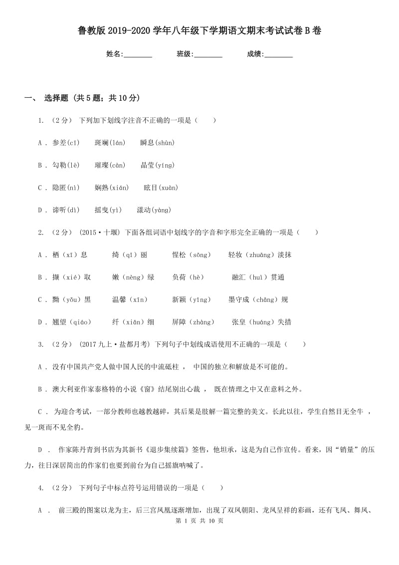 鲁教版2019-2020学年八年级下学期语文期末考试试卷B卷新版_第1页