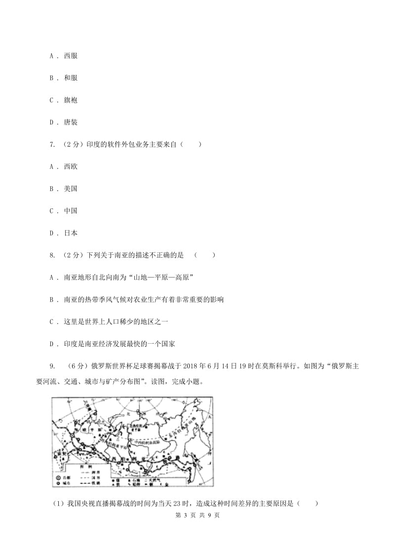 鲁教版中学2019-2020学年七年级下学期第二次月考地理试题B卷_第3页