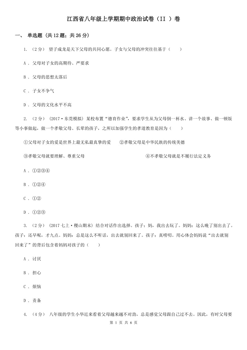 江西省八年级上学期期中政治试卷（II ）卷_第1页