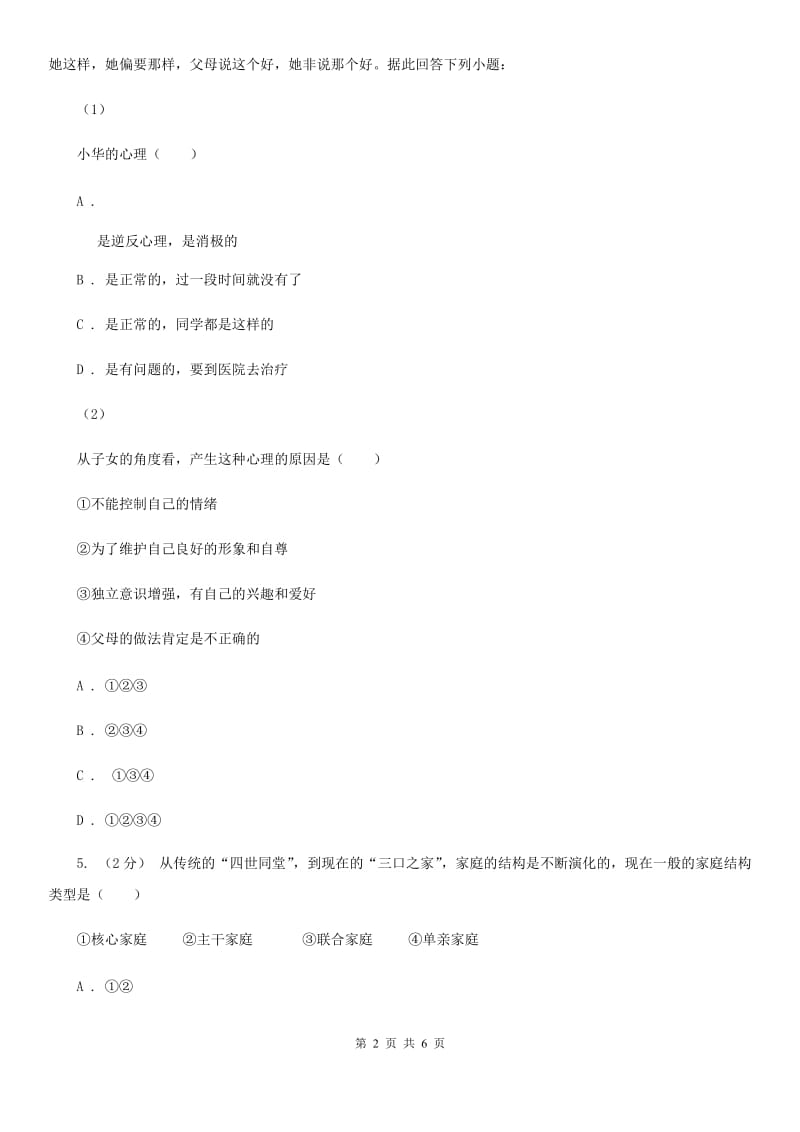 江西省八年级上学期期中政治试卷（II ）卷_第2页