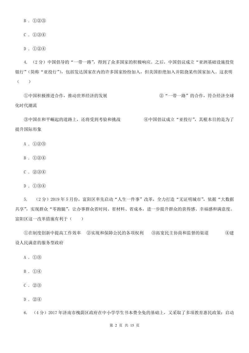 江西省九年级上学期政治第一次联考试卷B卷_第2页