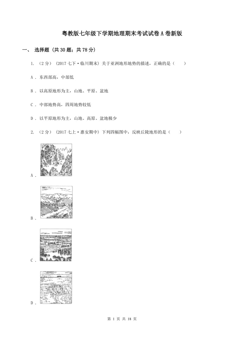 粤教版七年级下学期地理期末考试试卷A卷新版_第1页