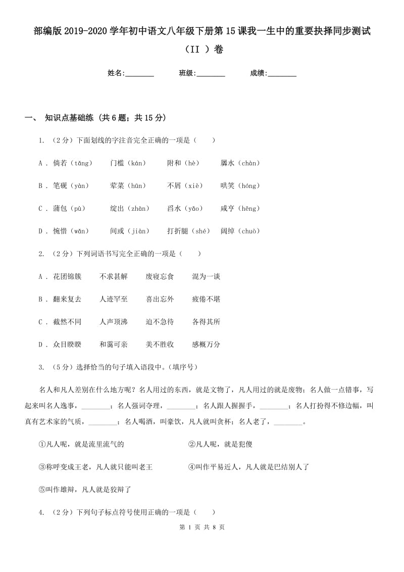 部编版2019-2020学年初中语文八年级下册第15课我一生中的重要抉择同步测试（II ）卷_第1页