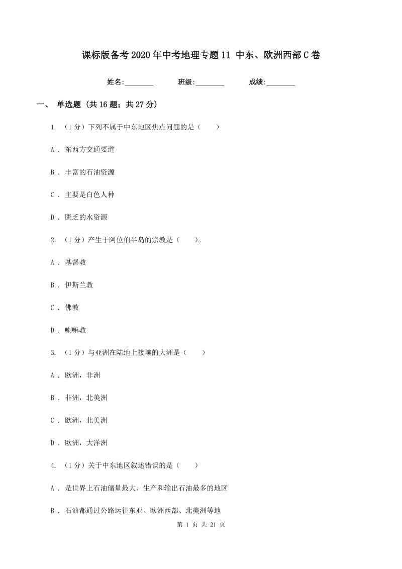 课标版备考2020年中考地理专题11 中东、欧洲西部C卷_第1页