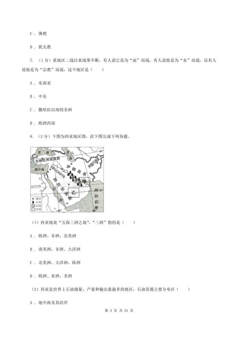 课标版备考2020年中考地理专题11 中东、欧洲西部C卷_第3页