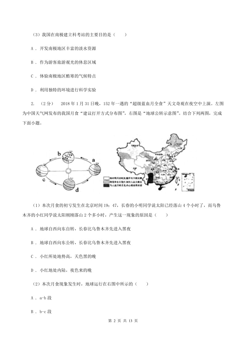 鲁教版九年级地理中考模拟试卷(5月)D卷新版_第2页