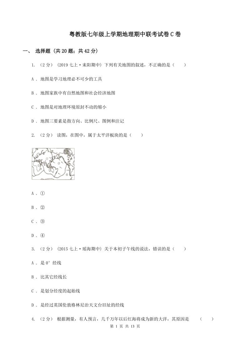 粤教版七年级上学期地理期中联考试卷C卷_第1页