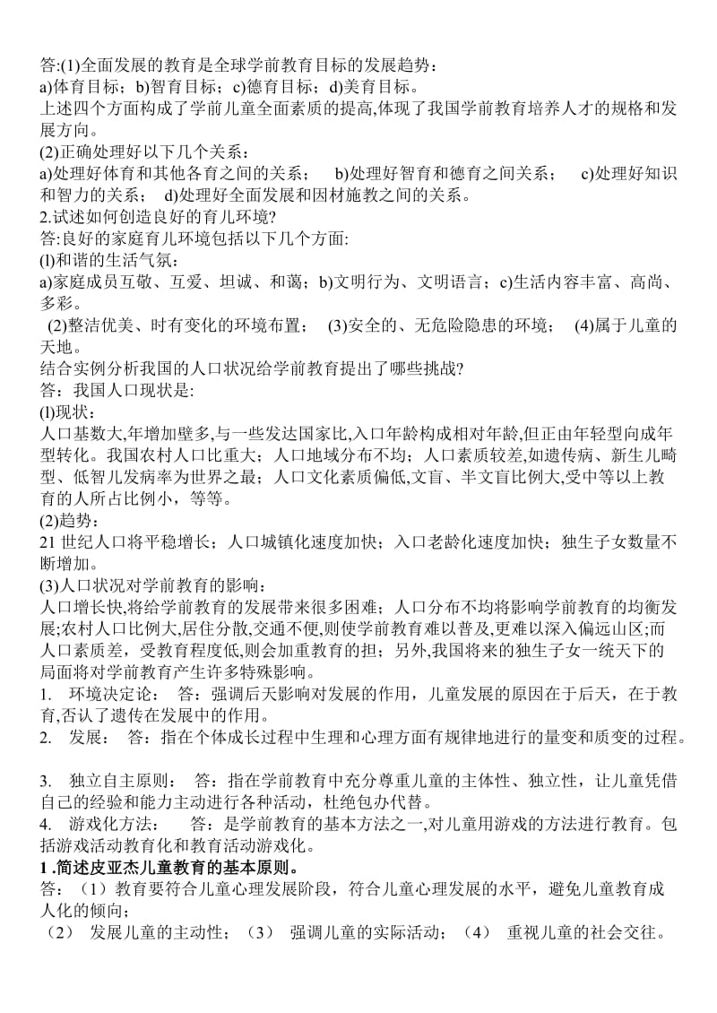 学前教育学试题及答案共六套_第2页