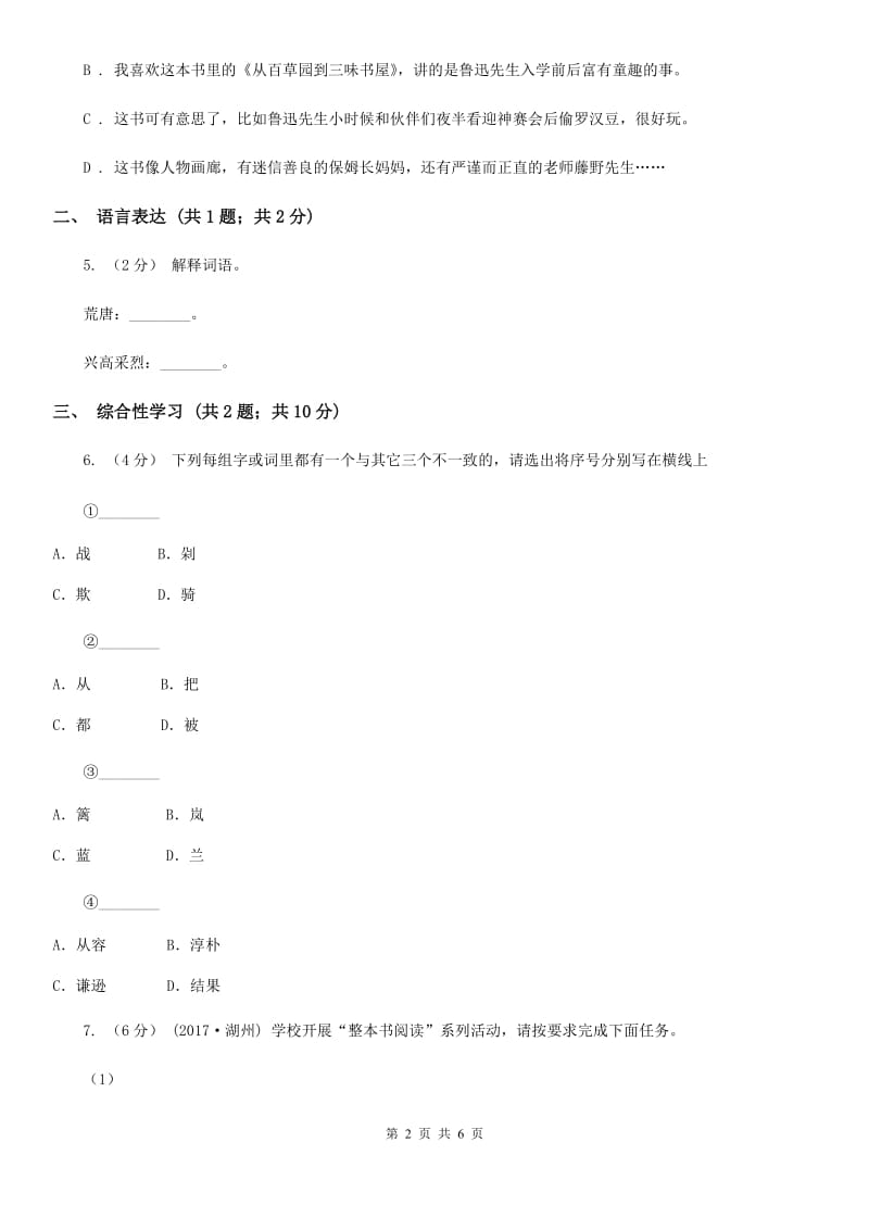 部编版语文八年级上册第二单元第6课回忆我的母亲同步练习A卷_第2页