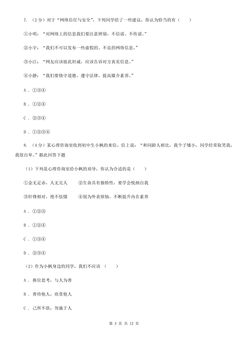 湘教版2019-2020七年级上学期道德与法治期末考试试卷（II ）卷_第3页