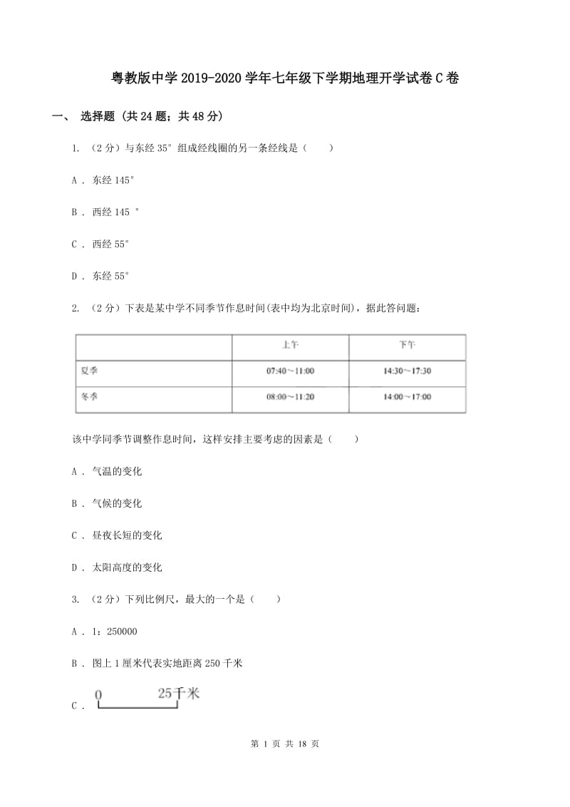 粤教版中学2019-2020学年七年级下学期地理开学试卷C卷_第1页