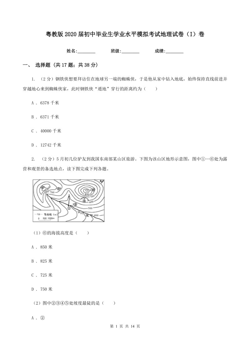 粤教版2020届初中毕业生学业水平模拟考试地理试卷（I）卷_第1页