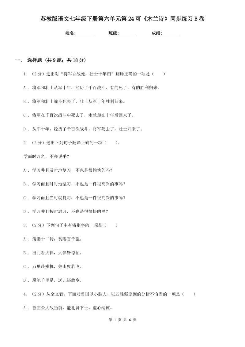 苏教版语文七年级下册第六单元第24可《木兰诗》同步练习B卷_第1页