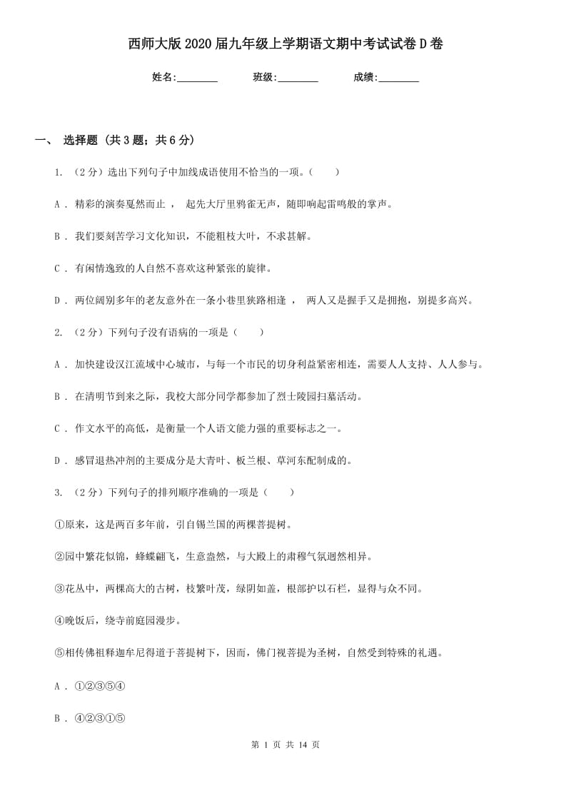 西师大版2020届九年级上学期语文期中考试试卷 D卷_第1页