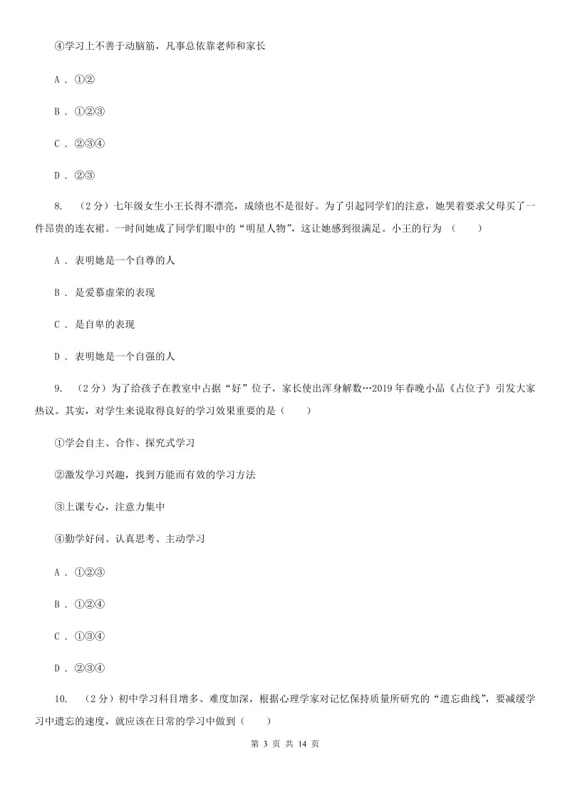 重庆市七年级上学期道德与法治期中试卷B卷_第3页