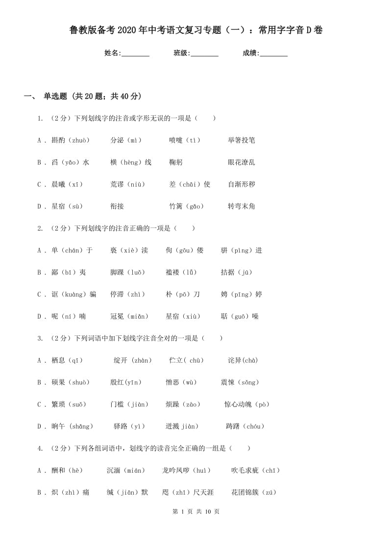 鲁教版备考2020年中考语文复习专题（一）：常用字字音D卷_第1页