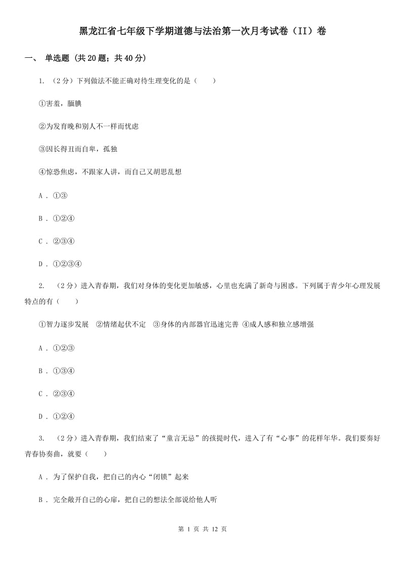黑龙江省七年级下学期道德与法治第一次月考试卷（II）卷_第1页