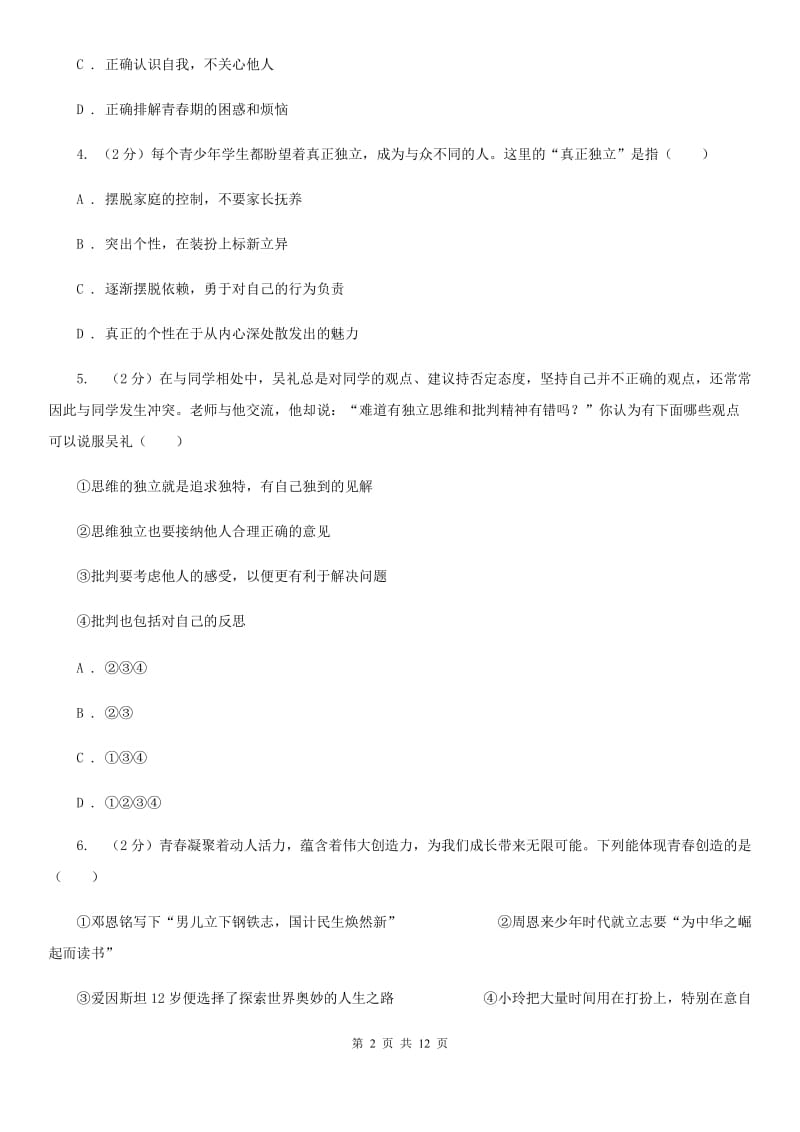 黑龙江省七年级下学期道德与法治第一次月考试卷（II）卷_第2页