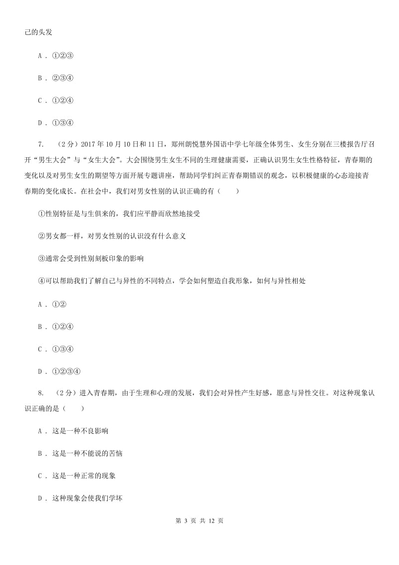 黑龙江省七年级下学期道德与法治第一次月考试卷（II）卷_第3页
