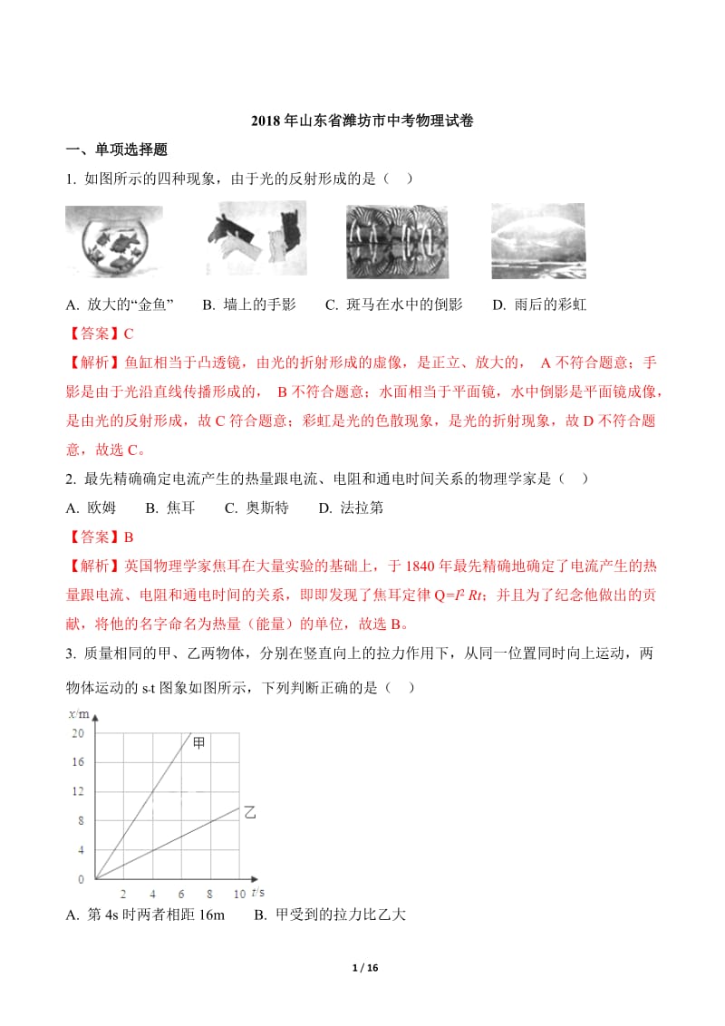 山东省潍坊市2018年中考物理试题及答案解析(word版)_第1页