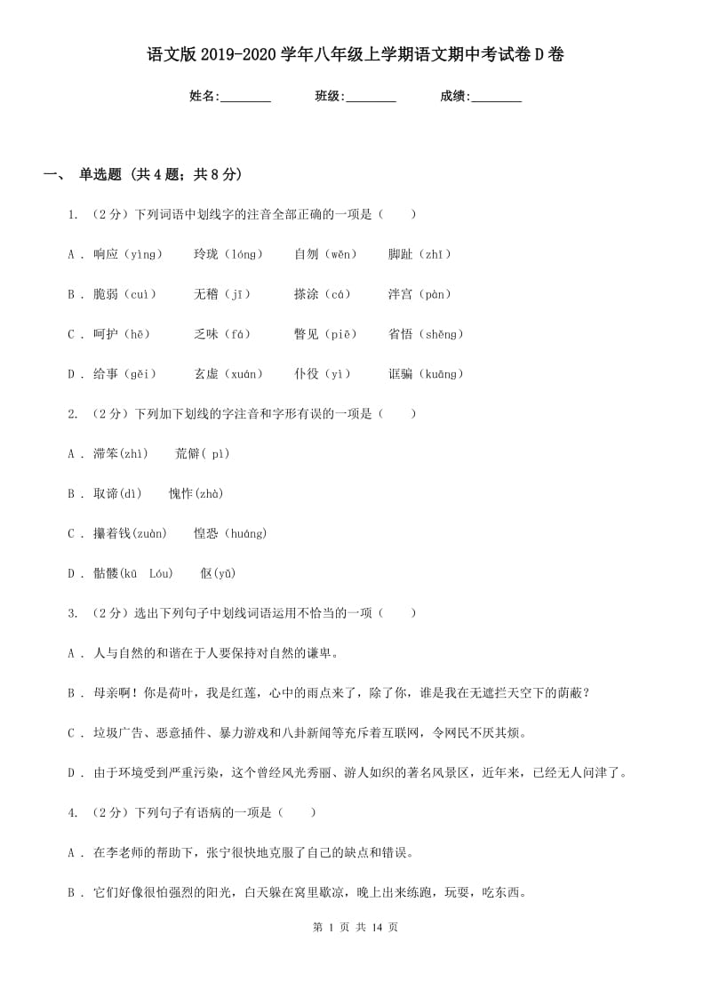 语文版2019-2020学年八年级上学期语文期中考试卷D卷_第1页