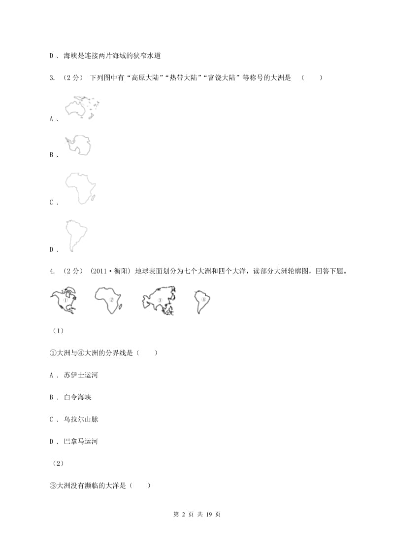 课标版2020年中考地理备考专题05 大洲和大洋A卷_第2页