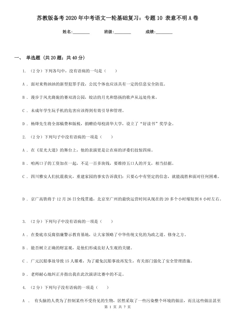 苏教版备考2020年中考语文一轮基础复习：专题10 表意不明A卷_第1页