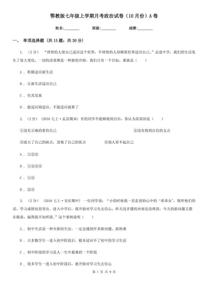 鄂教版七年级上学期月考政治试卷（10月份）A卷_第1页