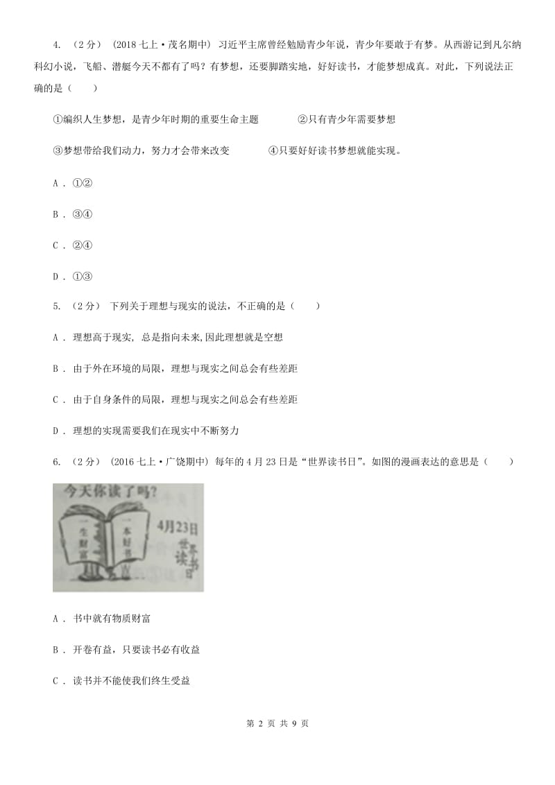 鄂教版七年级上学期月考政治试卷（10月份）A卷_第2页