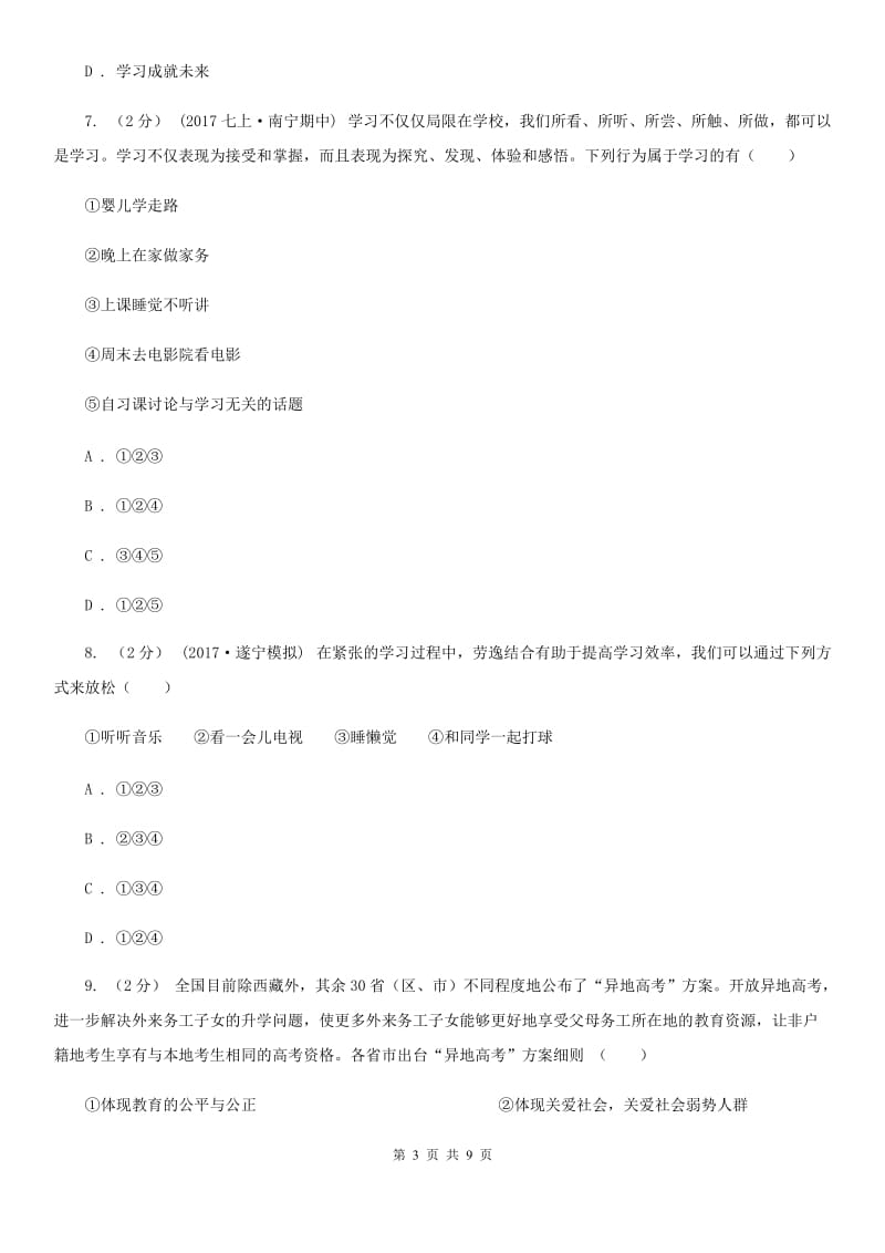 鄂教版七年级上学期月考政治试卷（10月份）A卷_第3页