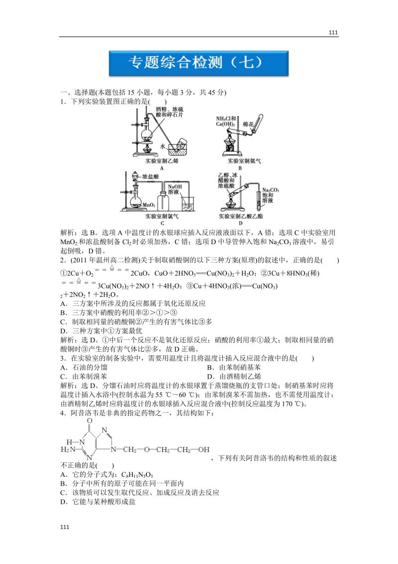 苏教版化学选修6 专题综合检测（七）_第1页