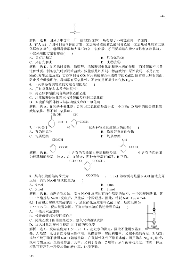 苏教版化学选修6 专题综合检测（七）_第2页