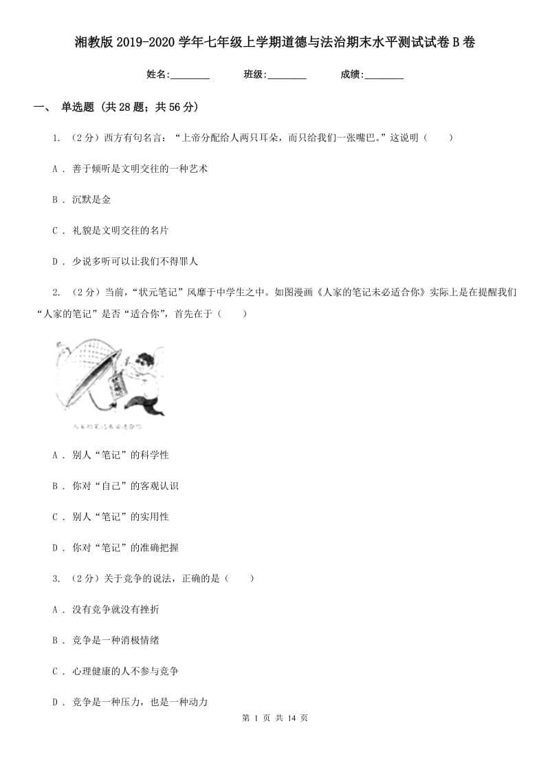 湘教版2019-2020学年七年级上学期道德与法治期末水平测试试卷B卷_第1页