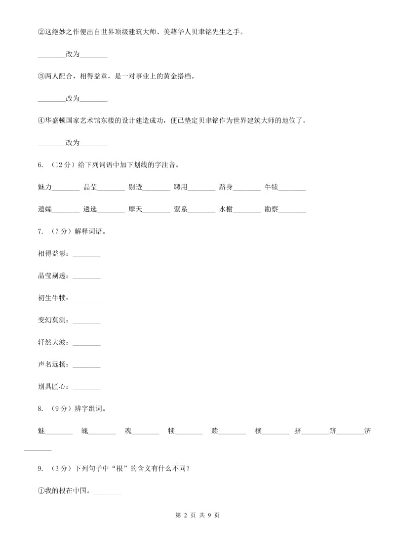 苏教版语文七年级下册第一单元第4课《展示华夏文化的魅力》同步练习（I）卷_第2页