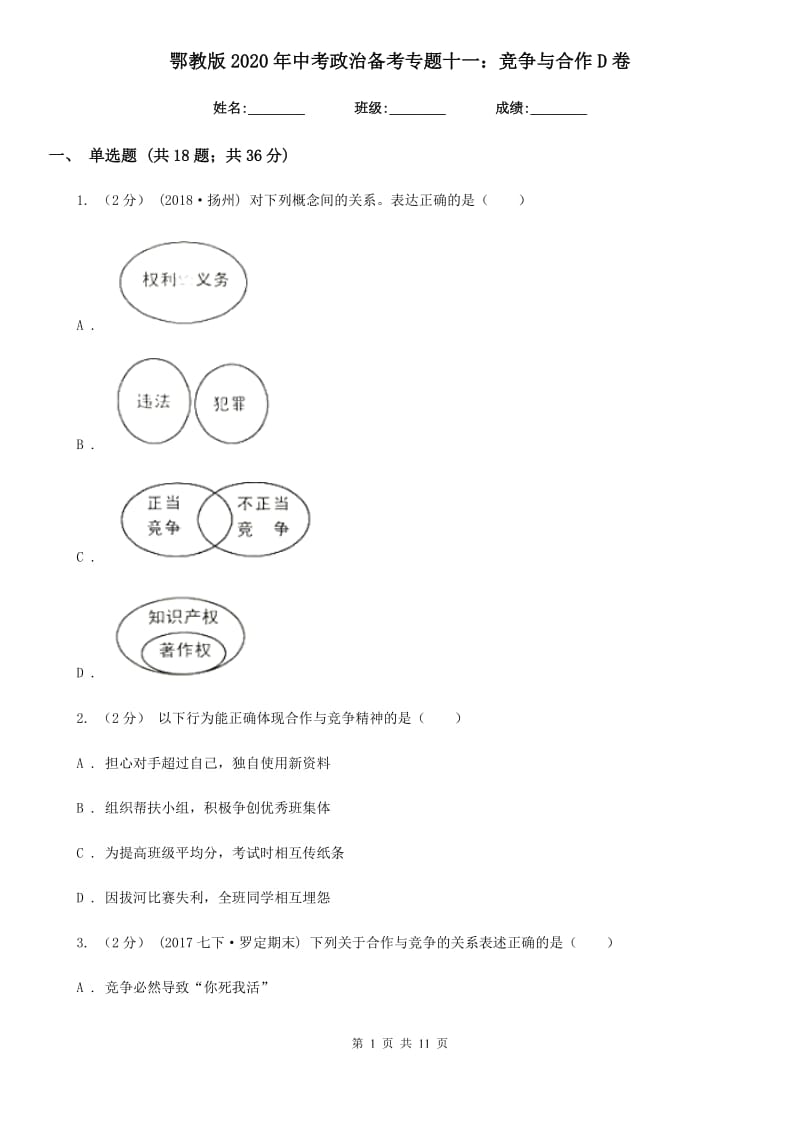 鄂教版2020年中考政治备考专题十一：竞争与合作D卷_第1页